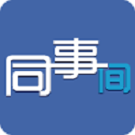 同事間 v1.0 安卓版 