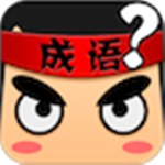 成語瘋狂猜 v3.1 安卓版 
