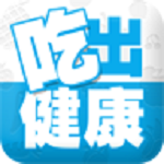 吃出健康 1.0.0 安卓版 
