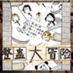 整蠱大冒險 v1.3 安卓版 