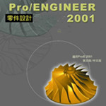ProE2001(三維軟件) 安裝版 