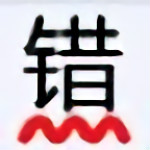 無錯(cuò)字 v3.0 免費(fèi)版 