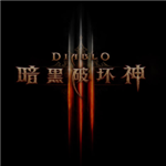 暗黑破壞神3 測試客戶端 英文官方安裝版 