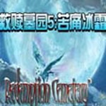 救贖墓園5苦痛冰霜 中文版[網(wǎng)盤資源] 