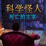 科學(xué)怪人死亡的主宰游戲 中文版[網(wǎng)盤資源] 