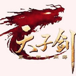 天子劍 V1.3.4996.0410 最新版 