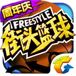 街頭籃球iPhone版 V1.1.5 官方版 