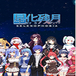 星化殘月反和諧補丁 v1.1 綠色版[網(wǎng)盤資源] 