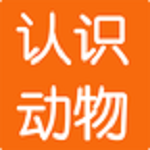 學(xué)識動物 v2.8 安卓版 