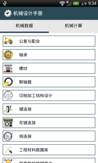 機(jī)械設(shè)計(jì)手冊(cè)app