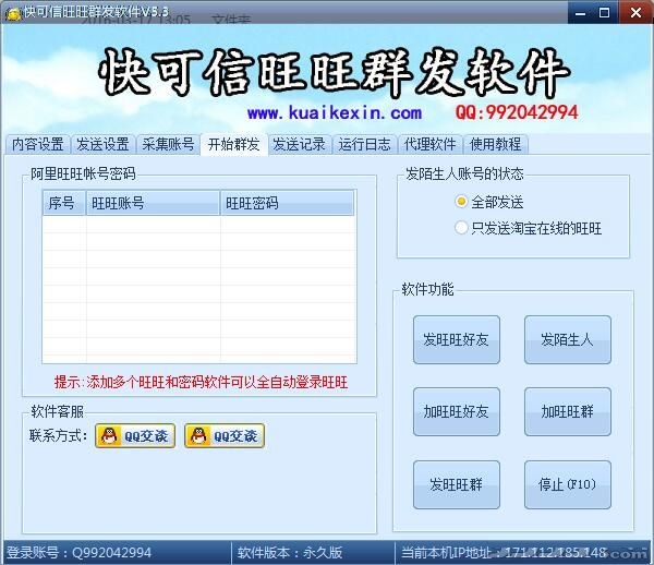 快可信旺旺群發(fā)軟件 v5.4 官方版圖1