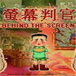 熒幕判官 免安裝版 