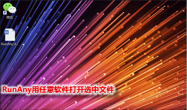 RunAny快速啟動(dòng)工具