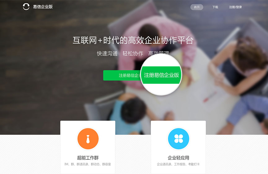 易信企業(yè)版