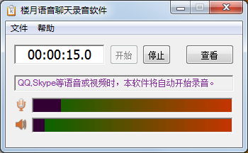 樓月語(yǔ)音聊天錄音軟件