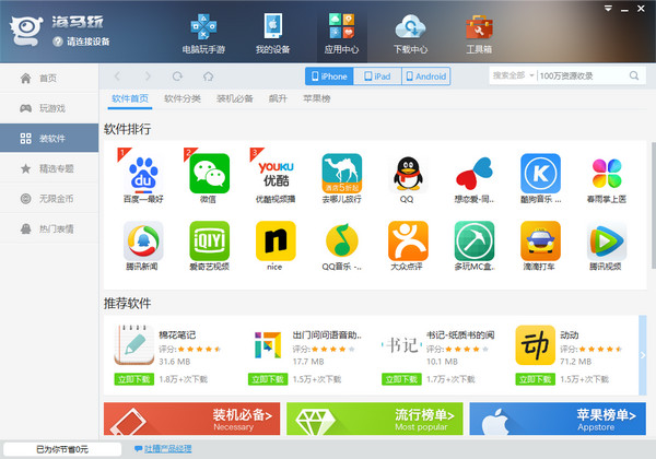 下載海馬蘋果助手