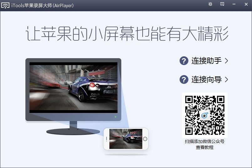 蘋(píng)果錄屏大師下載(AirPlayer)