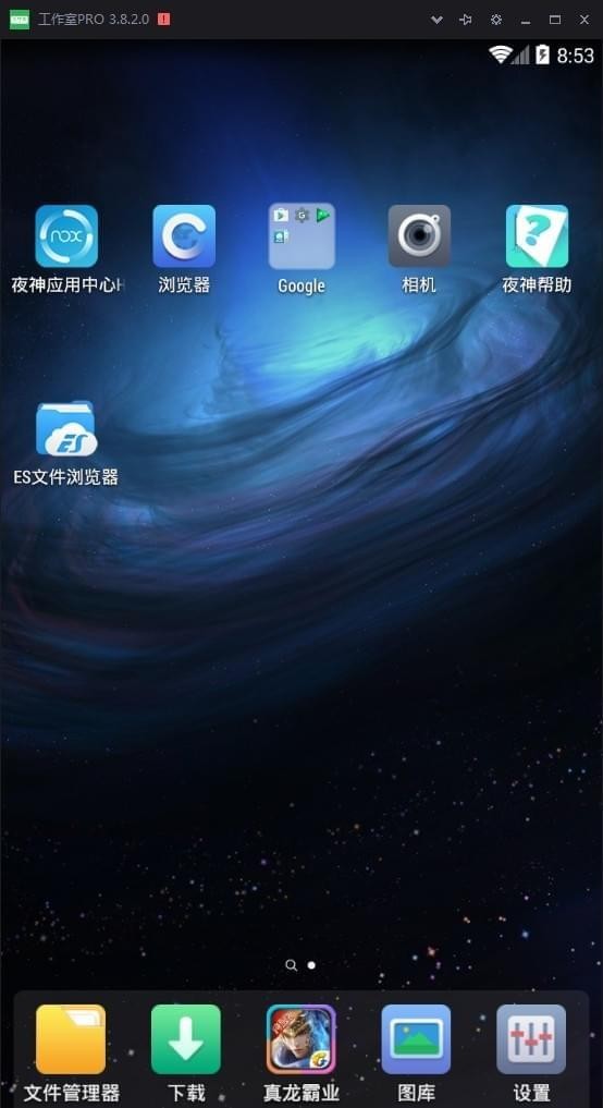 夜神模擬器工作室版