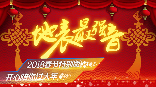 地表最強(qiáng)音下載