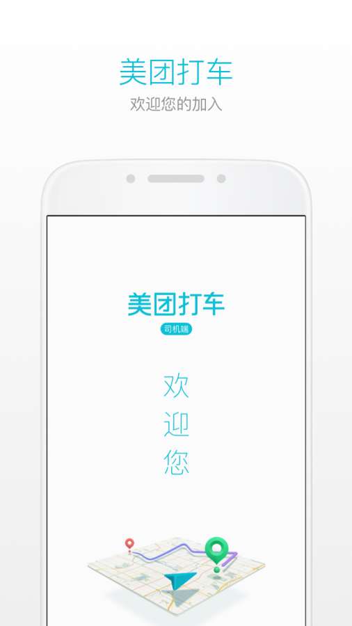 美團(tuán)打車司機(jī)端