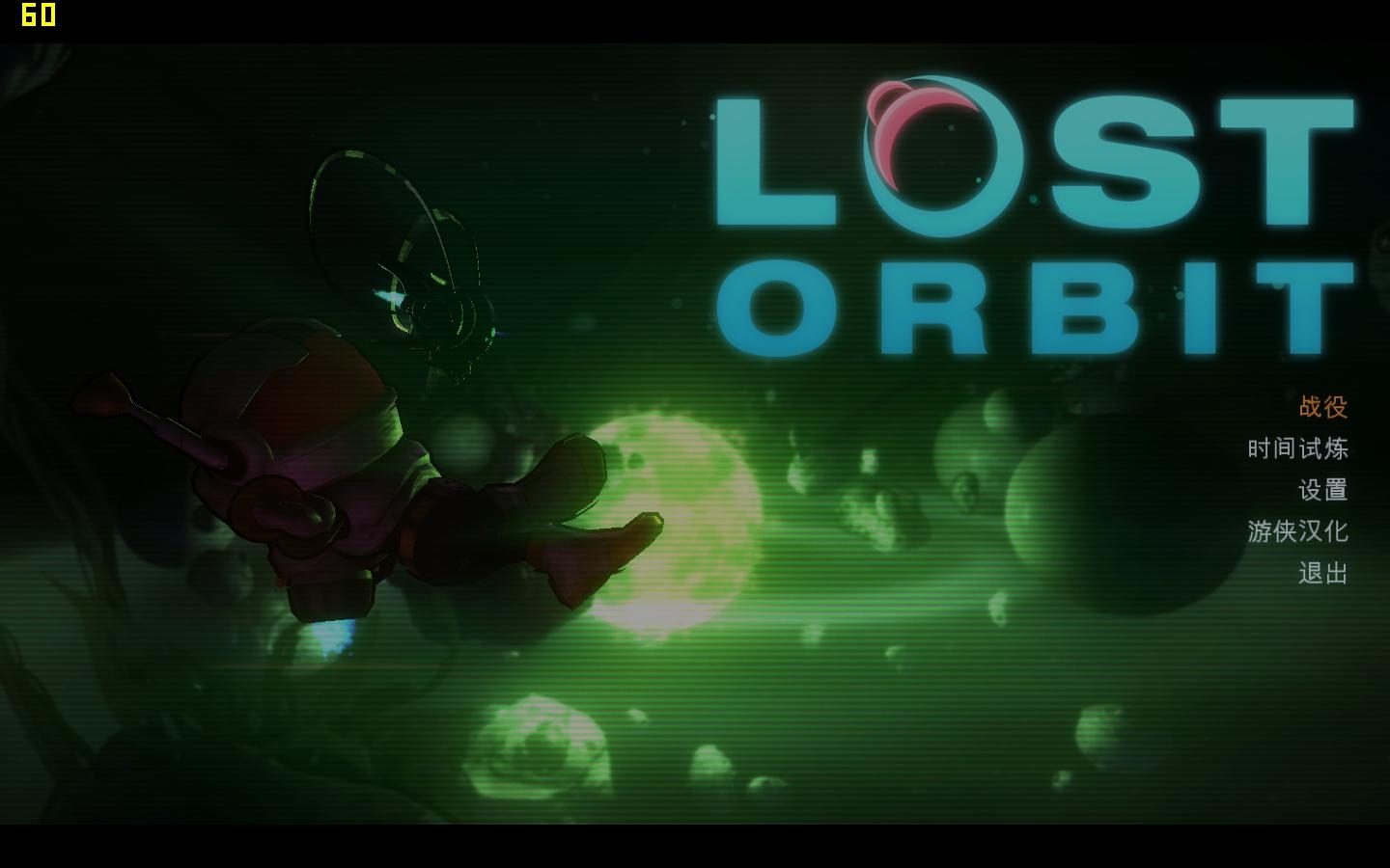 迷失軌道漢化補丁下載