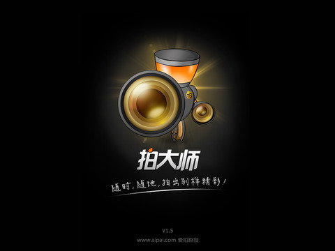 拍大師官方下載ios