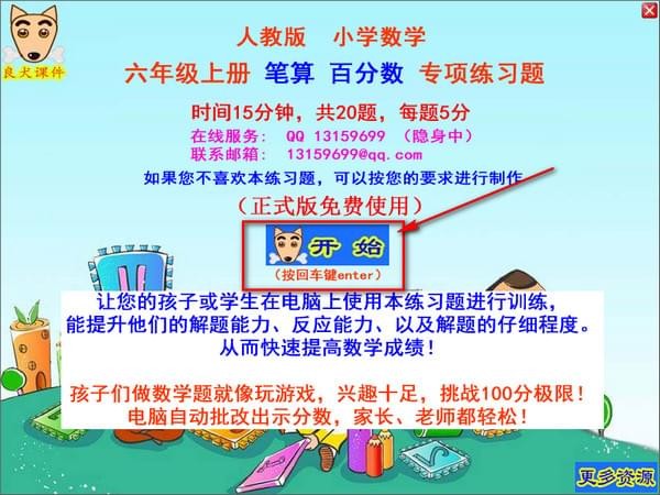 良犬課件六年級(jí)筆算百分百專項(xiàng)練習(xí)軟件
