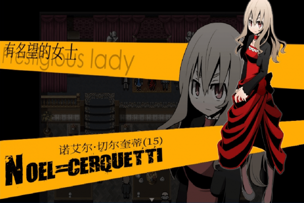 被虐的諾艾爾游戲下載 中文版