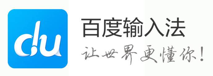 百度輸入法2018官方下載