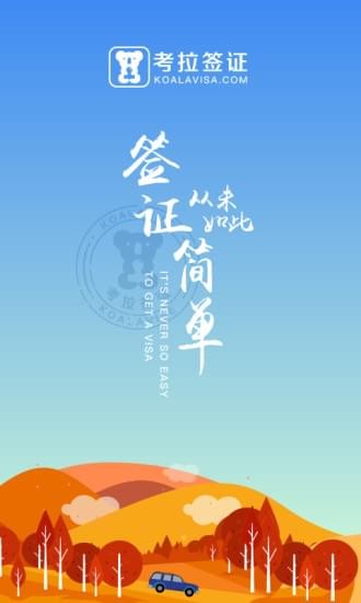 考拉簽證app