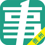 貴州事考幫 v2.0.2.5 安卓版 