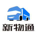 新物通物流app下載 v1.0 安卓版 