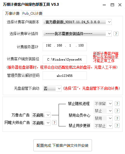 萬象計(jì)費(fèi)客戶端綠色部署工具