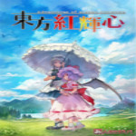 東方紅輝心游俠漢化補丁 免費版 