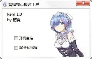 雷姆整點(diǎn)報(bào)時工具