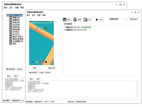 果核安卓模擬腳本助手