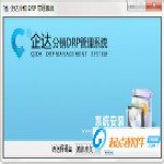 企達(dá)分銷DRP管理系統(tǒng)下載 v5.2.0 官方版 