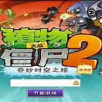 植物大戰(zhàn)僵尸中文版2下載 最新破解版 