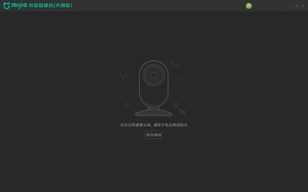 米家智能攝像機pc端