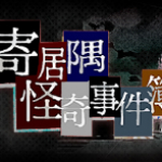 寄居隅怪奇事件簿 中文版 