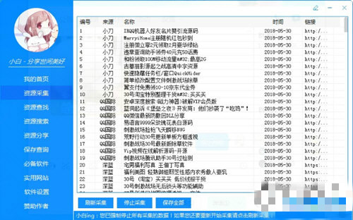 小白愛分享采集工具