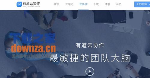有道云協(xié)作網(wǎng)頁版