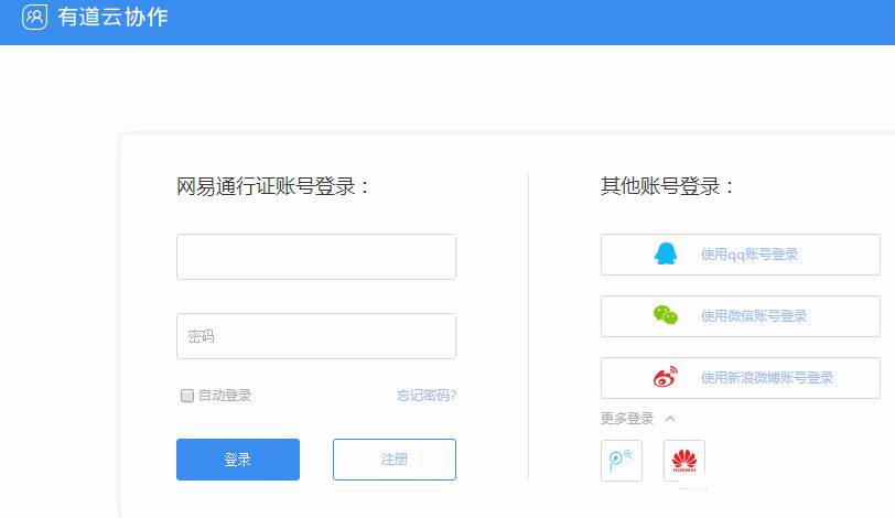 有道云協(xié)作網(wǎng)頁版