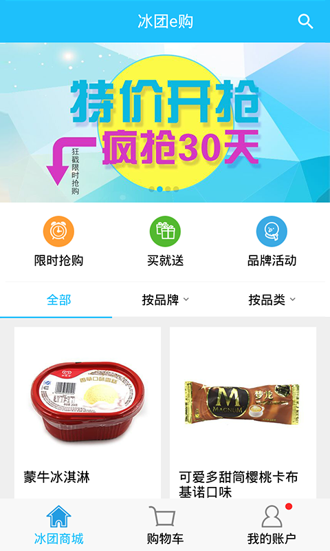 冰團(tuán)e購app