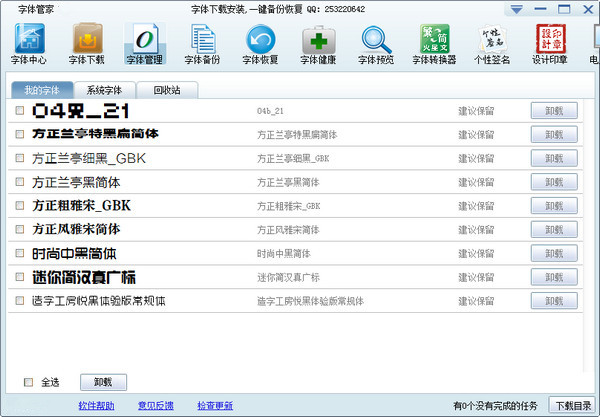 字體管家電腦版