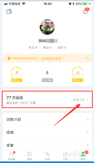 咕咚運(yùn)動軟件