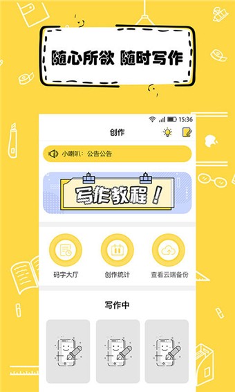 全民寫(xiě)小說(shuō)app