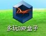 dnf多玩盒子