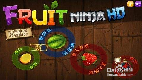 水果忍者騰訊版