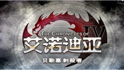 艾諾迪亞4修改版